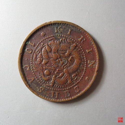 吉林光绪十文大字 