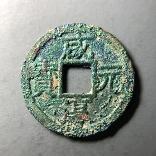 淳熙折二背元