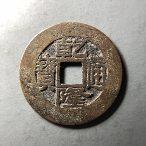乾隆浙 25.8*1.0