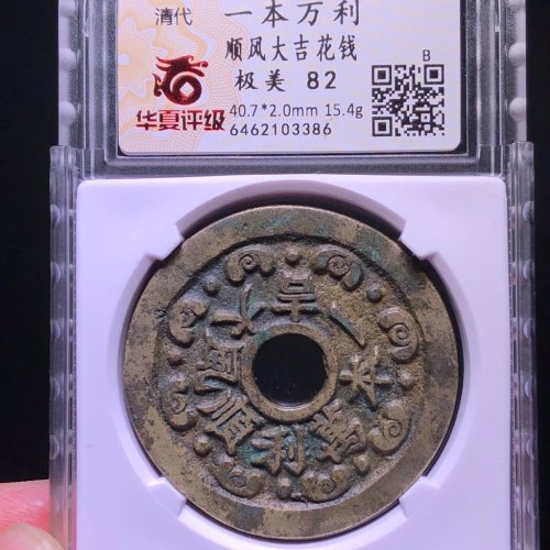 一本万利顺风大吉花钱