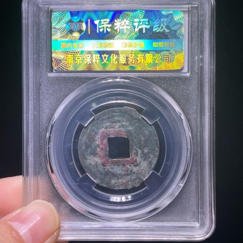 咸淳元宝折二背三