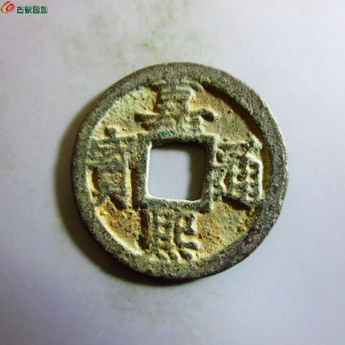 极美-嘉熙通宝小平背元