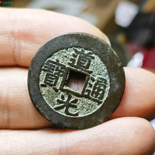 少见，道光宝广部颁式大样26.3mm！！