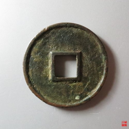 政和通宝铁母