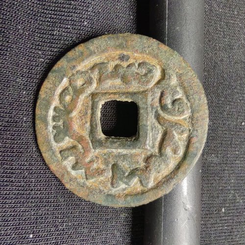 突骑施汗钱