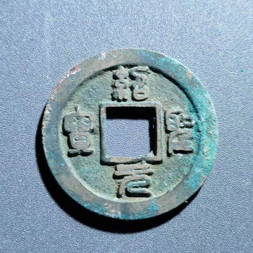 绍圣元宝背下月      53