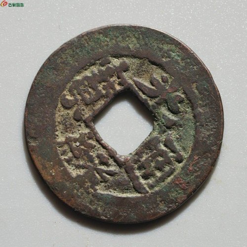新疆红钱：光绪通宝 库车库十（背单月）