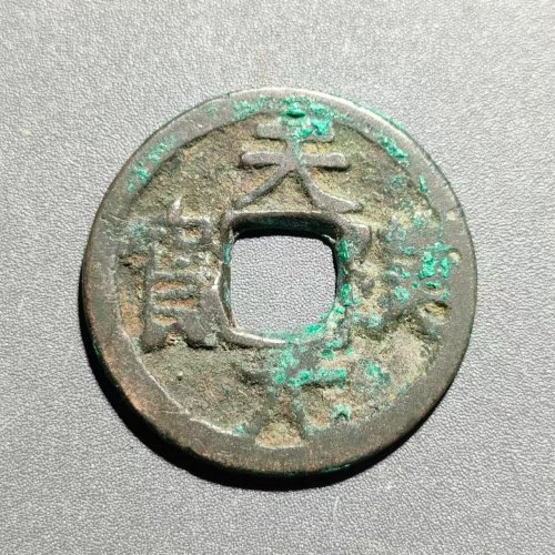 天汉元宝背上月  112