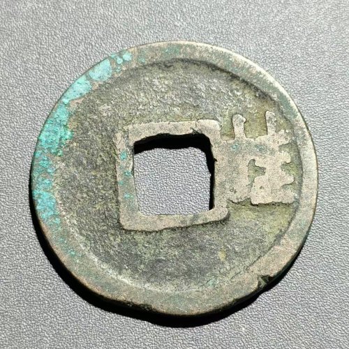 开元通宝背右桂   46