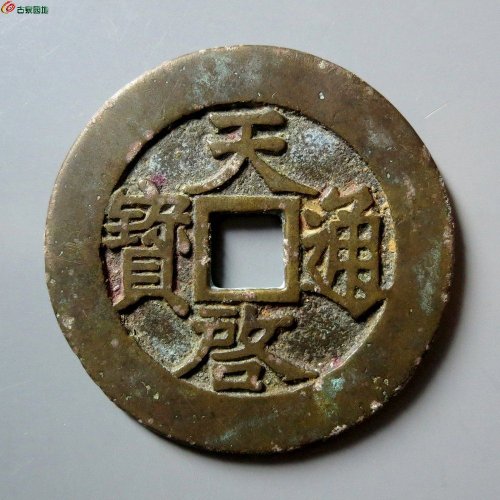 A 天启通宝 折十 背府（轩德泉评 84+）