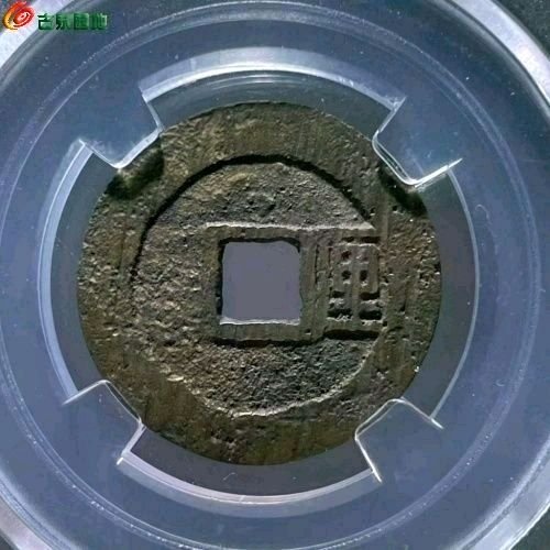HR1027保粹评级85分：利用通宝 背右厘 直径24.3mm 厚1.1mm 重3.3克