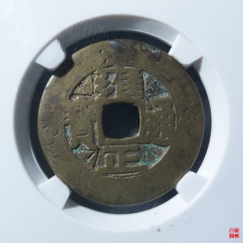 雍正宝泉刻花评级币