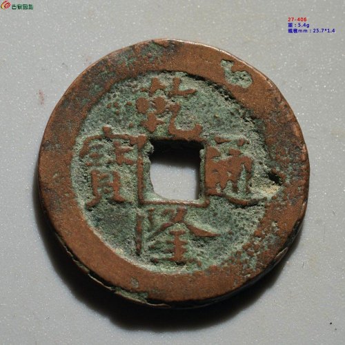 新疆红钱：乾隆喀十 阿克苏