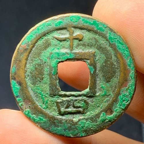 淳熙元宝折二顺点熙背十四