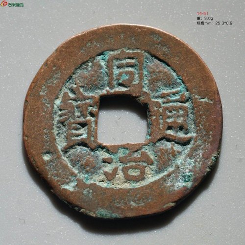 新疆红钱：同治通宝 阿克苏当十