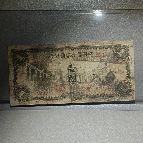 中国联合准备银行壹圆纸币一张。