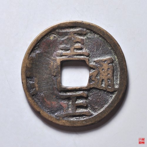 至正小平背寅评级币