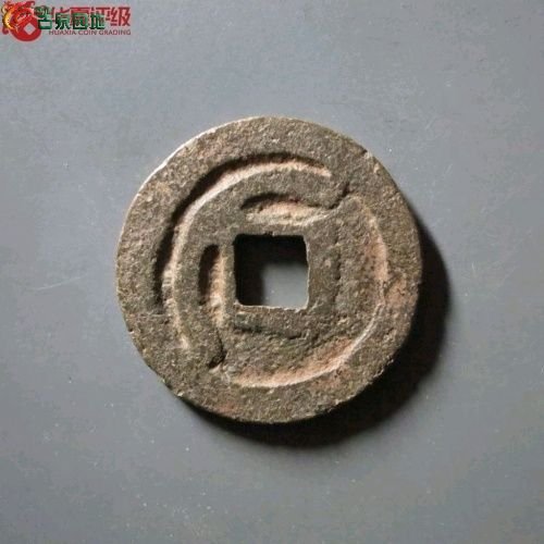 DD2068华夏评级82分：突骑施汗钱 大样 直径24.3mm 厚1.9mm 重5.3克
