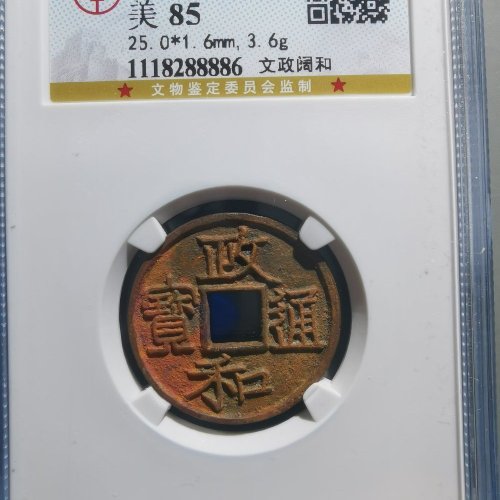 朱砂政和文政