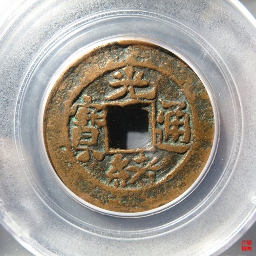 光绪通宝库车库十背单月评级币