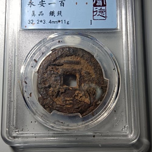 五代永安一百大铁钱