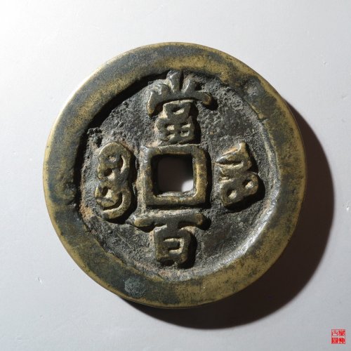 咸丰宝河当百异书评级币