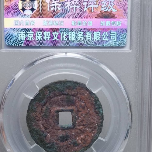 雍正通宝 宝川 阔缘