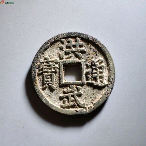 洪武背福缶宝版 朱砂结晶锈