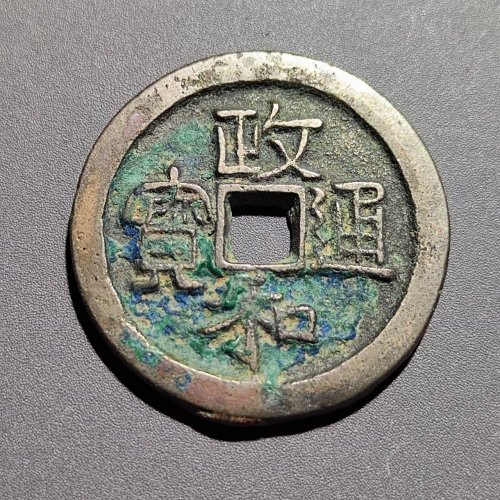 政和通宝 折二大字白铜  91