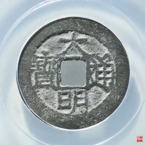 大明背户评级币