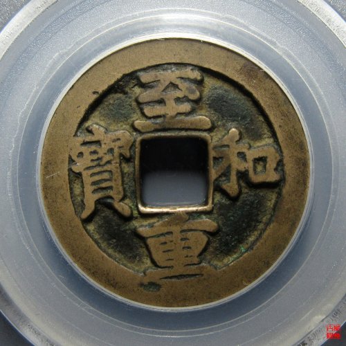 至和重宝折二试铸评级币