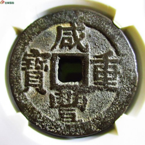 极美-咸丰重宝宝东当十（评级币）