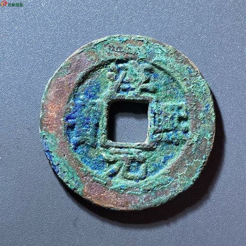淳熙元宝背九