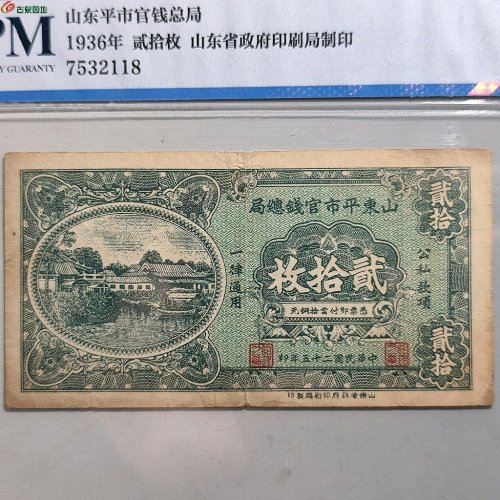 公博XF45山东贰拾枚官票
