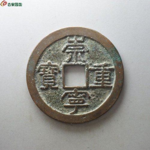 崇宁重宝肥字狭崇 