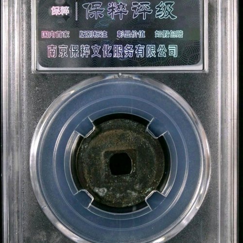 DF1041宣和通宝 小字大样 直径23.6mm 厚0.9mm 重2.6克