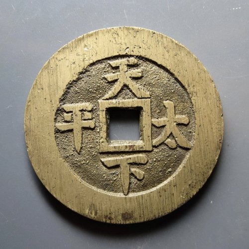 稀见  直边割手 同治天下太平 