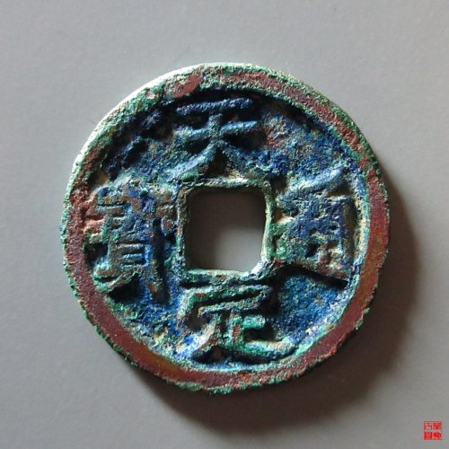 天定折二评级币