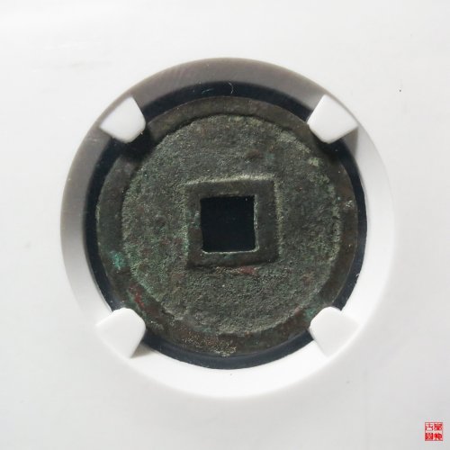 正隆大字行元评级币