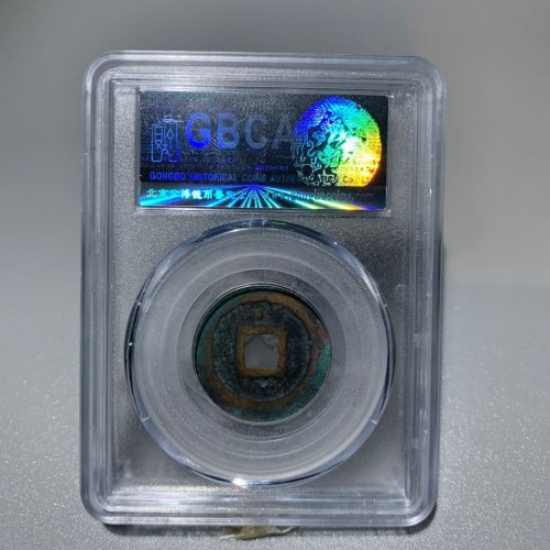 5089元丰通宝，短宝背上星