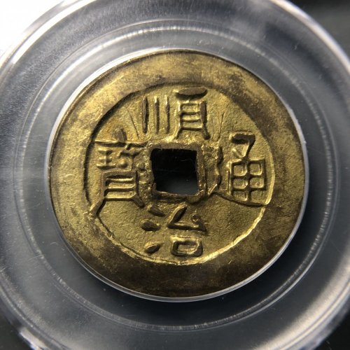 顺治满东汉河 花钱
