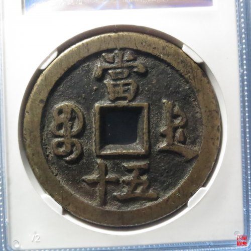 咸丰宝德五十评级币