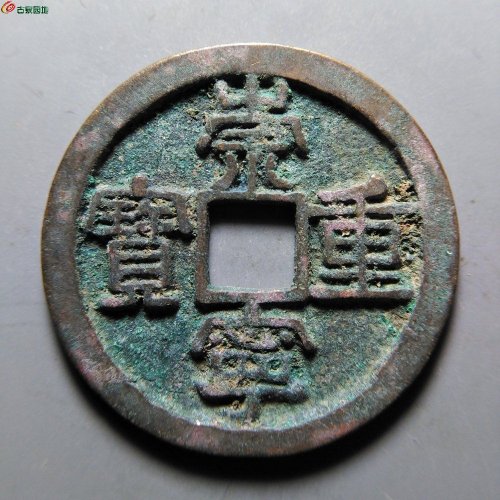 崇宁重宝方冠短丁