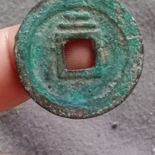 嘉定通宝折二背二
