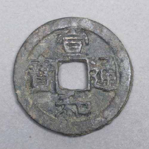宣和通宝 楷通 折二
