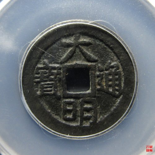 大明通宝光背评级币