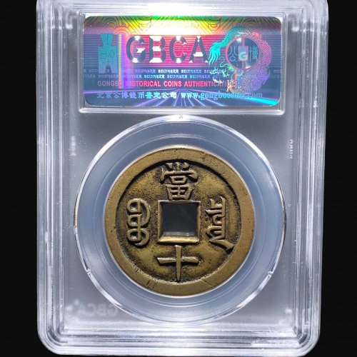  咸丰宝泉当十母钱 公博90分