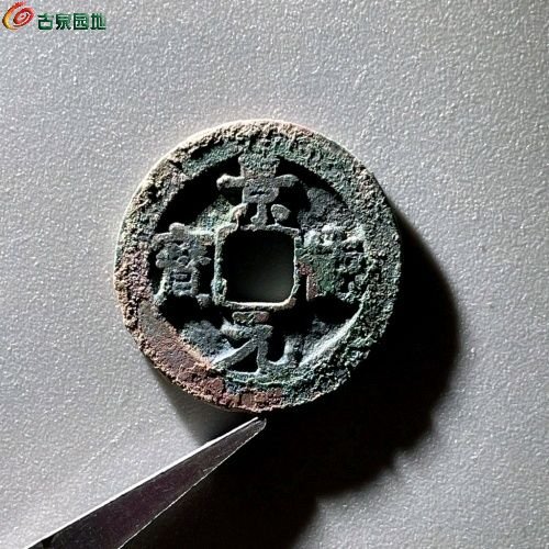 EV6064景德元宝 小平 正字 直径24.4mm 厚1.4mm 重4.1克