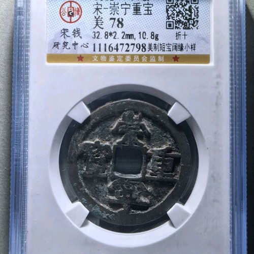 崇宁重宝美制短宝阔缘小样