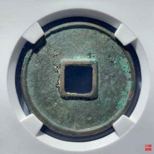 崇宁长字阔宝评级币